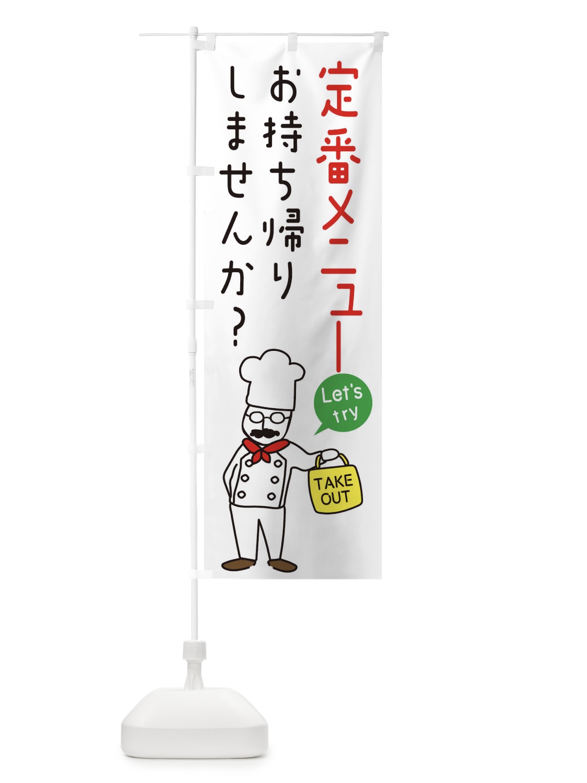 のぼり 定番メニュー・お持ち帰り・洋食 のぼり旗 34JN(デザイン【A】)