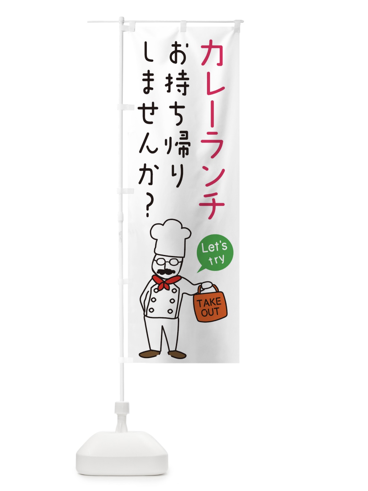 のぼり カレーランチ・お持ち帰り・洋食 のぼり旗 34JW(デザイン【C】)