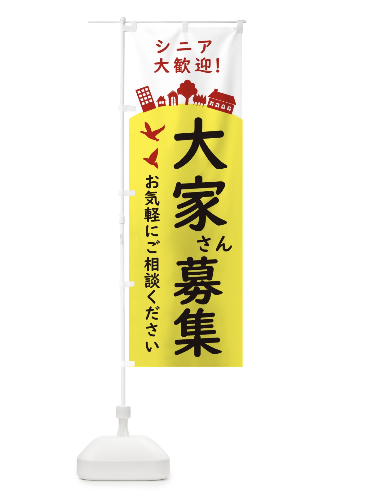 のぼり 大家さん募集中・住宅 のぼり旗 34K0(デザイン【A】)