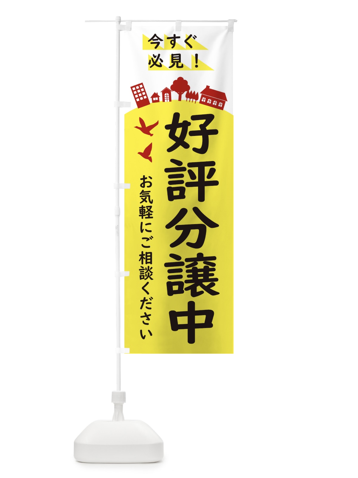 のぼり 好評分譲中・住宅 のぼり旗 34K1(デザイン【A】)