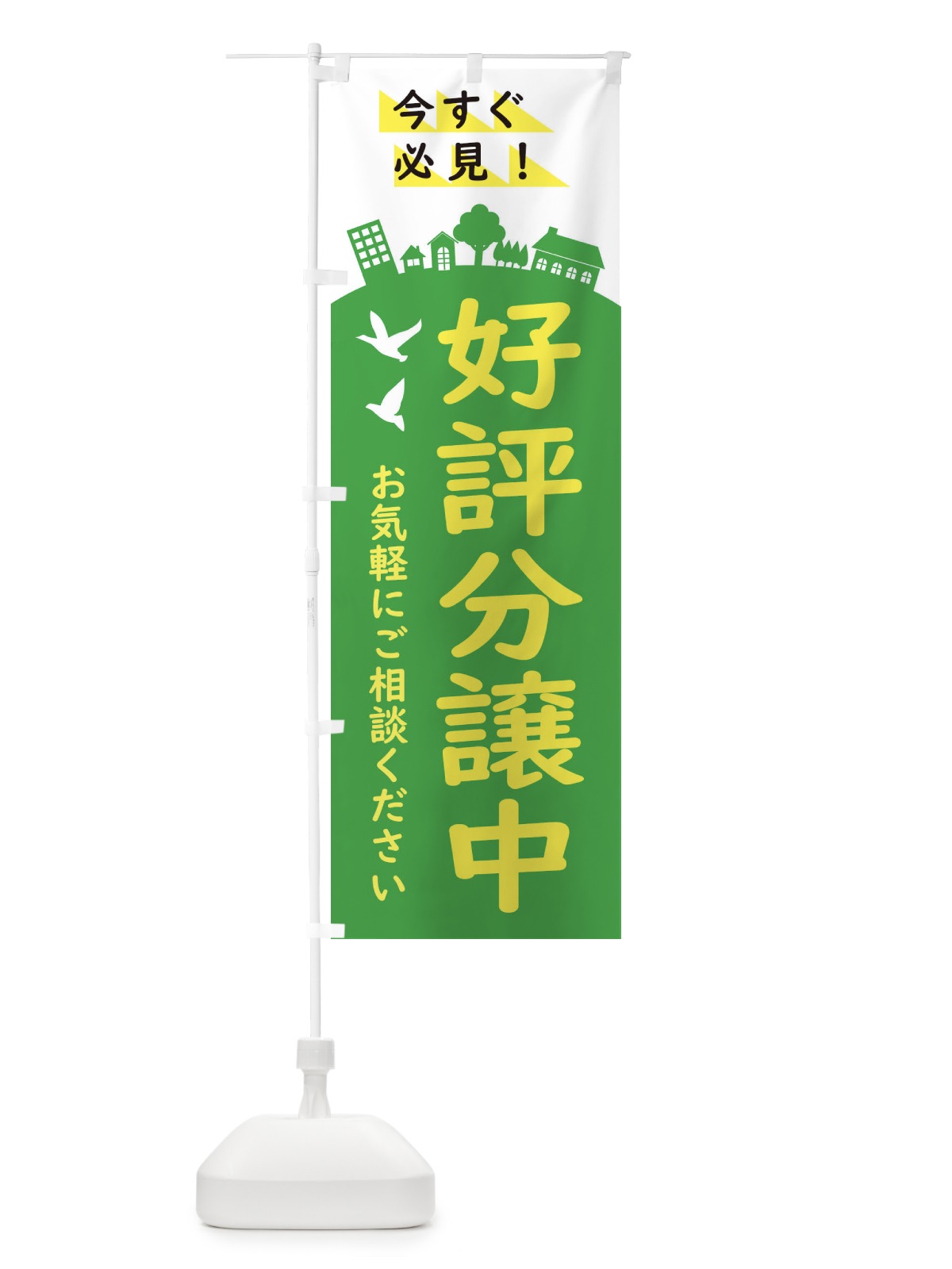 のぼり 好評分譲中・住宅 のぼり旗 34K1(デザイン【B】)