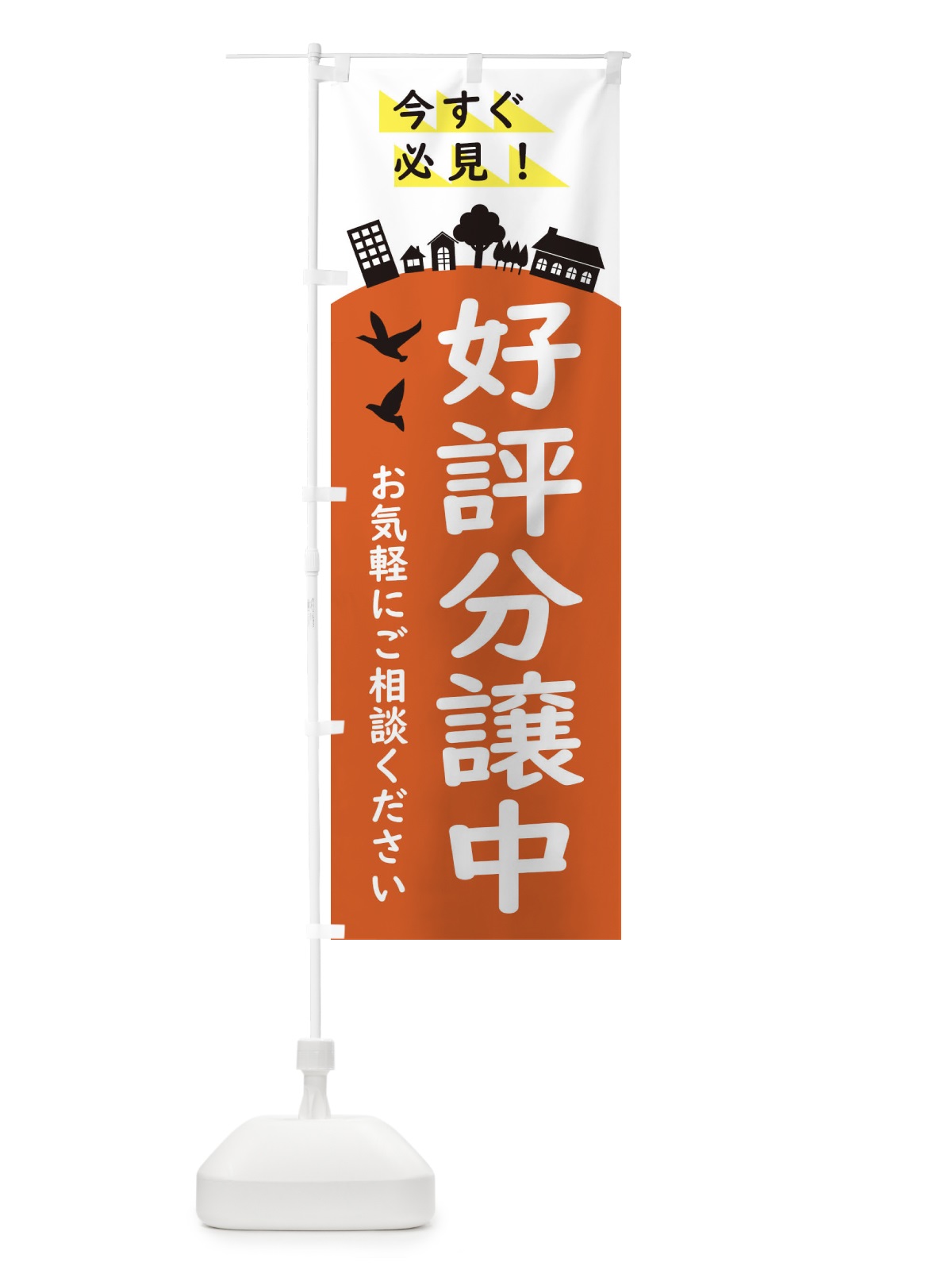 のぼり 好評分譲中・住宅 のぼり旗 34K1(デザイン【C】)