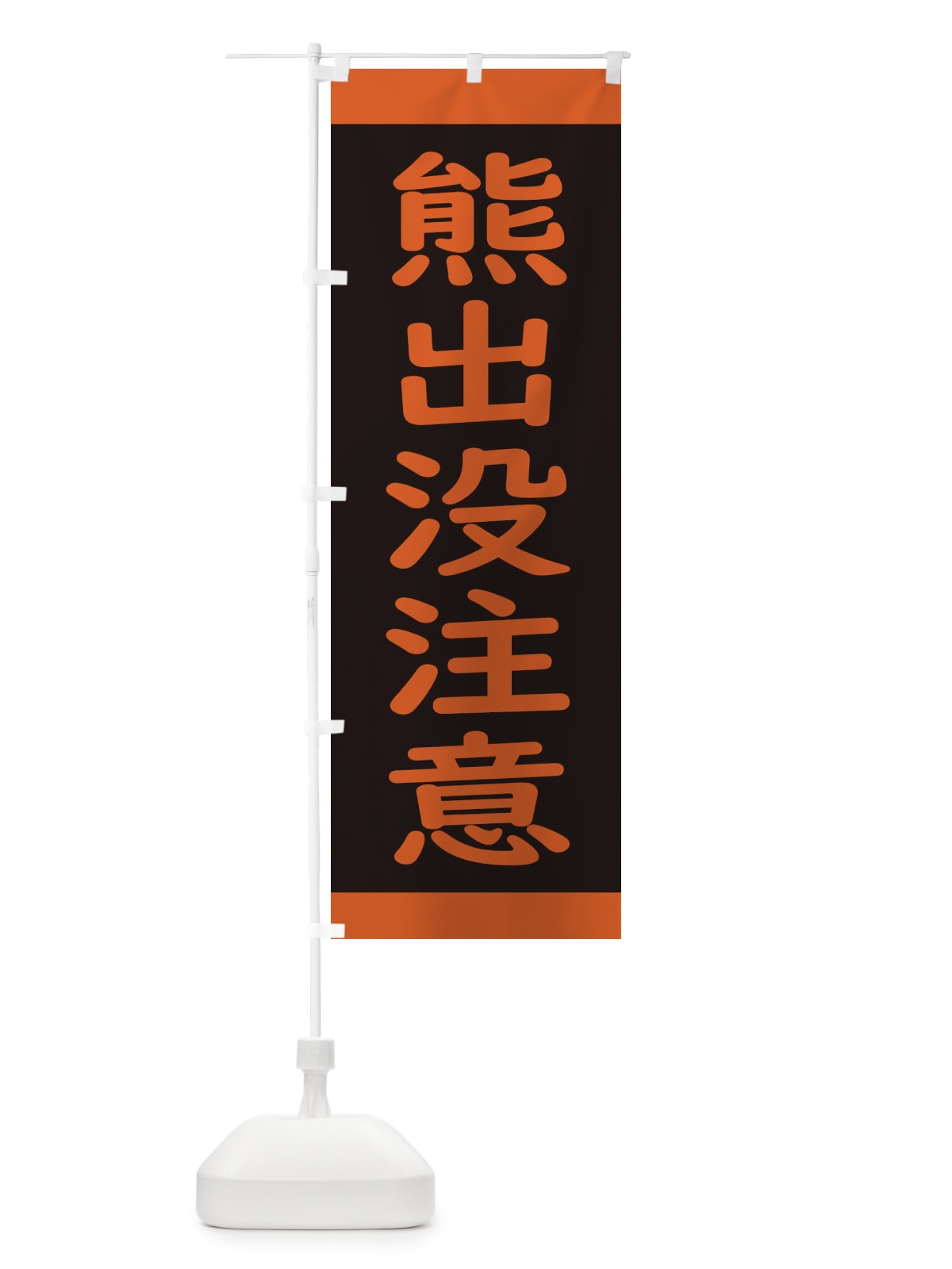 のぼり 熊出没注意・標識 のぼり旗 34K5(デザイン【A】)