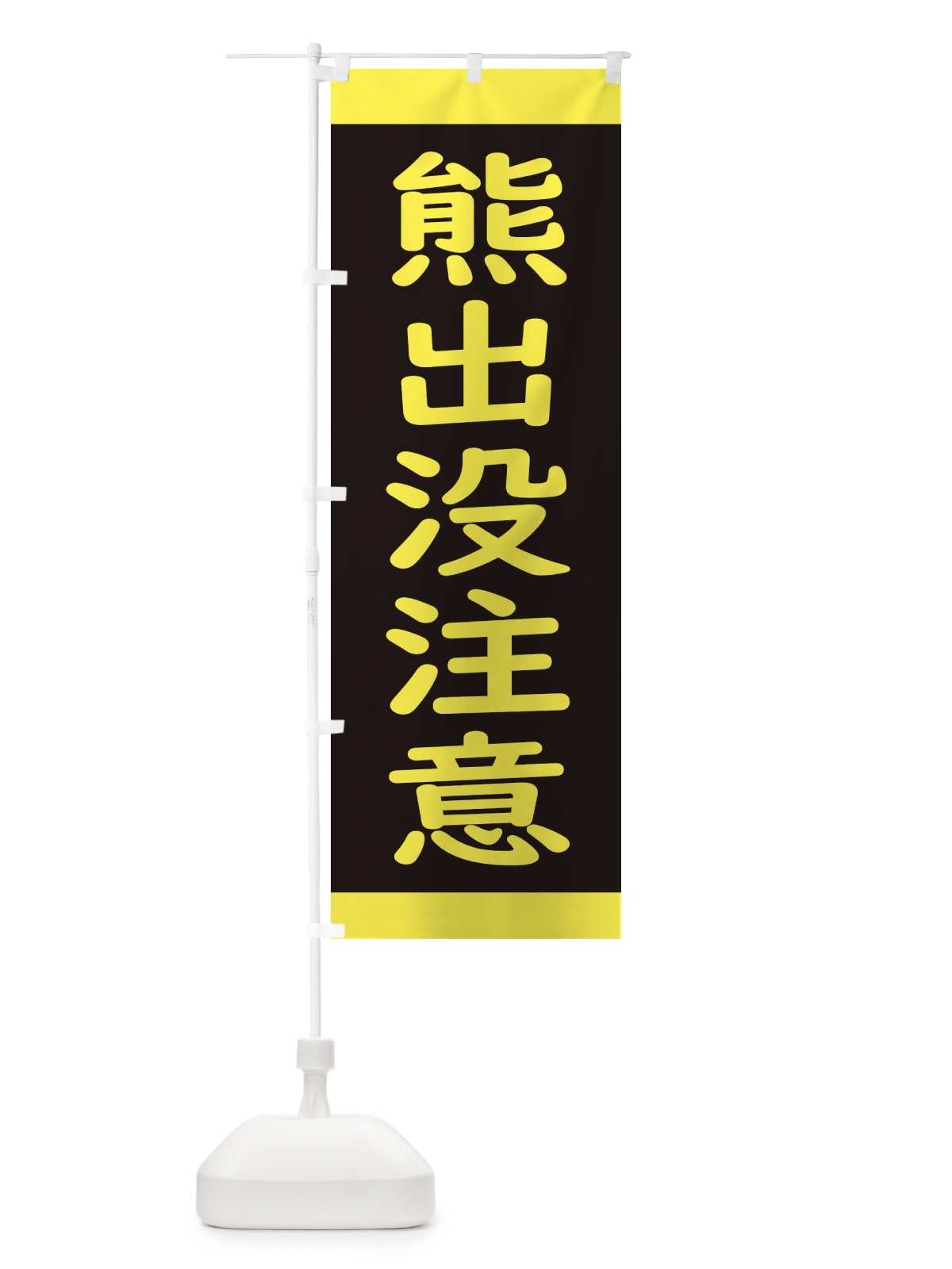 のぼり 熊出没注意・標識 のぼり旗 34K5(デザイン【B】)