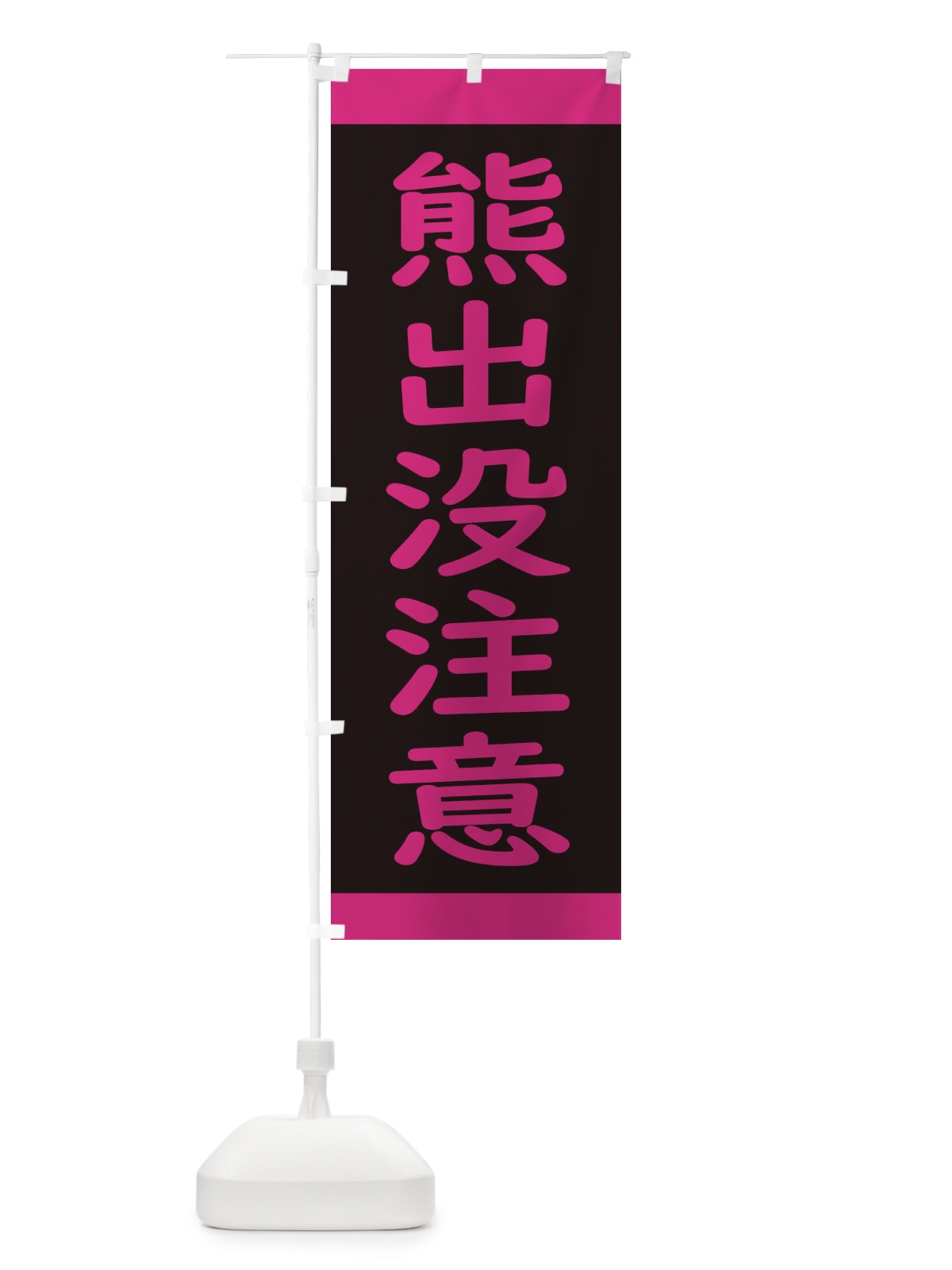 のぼり 熊出没注意・標識 のぼり旗 34K5(デザイン【C】)