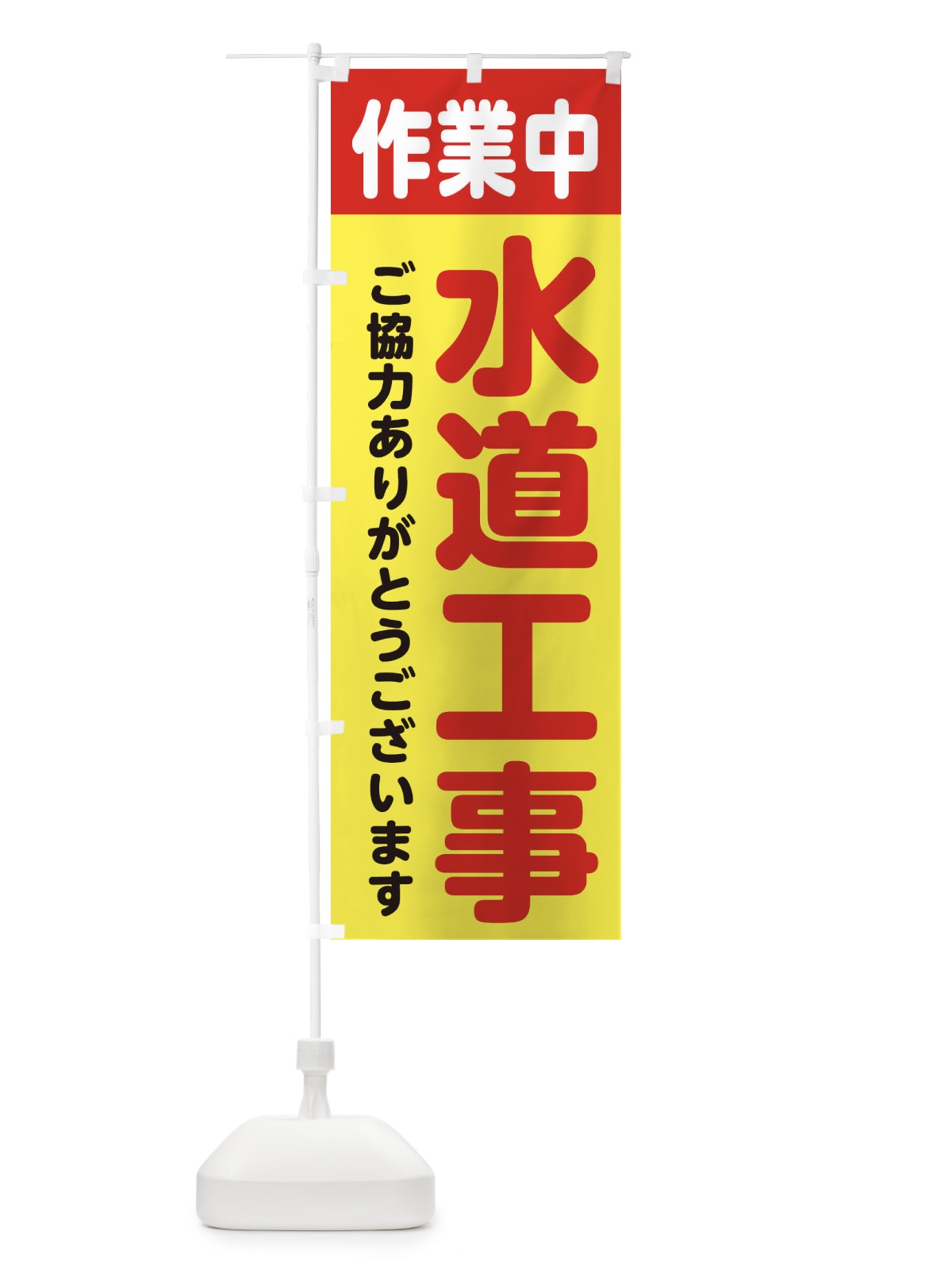 のぼり 水道工事・工事中・工事 のぼり旗 34KA(デザイン【A】)
