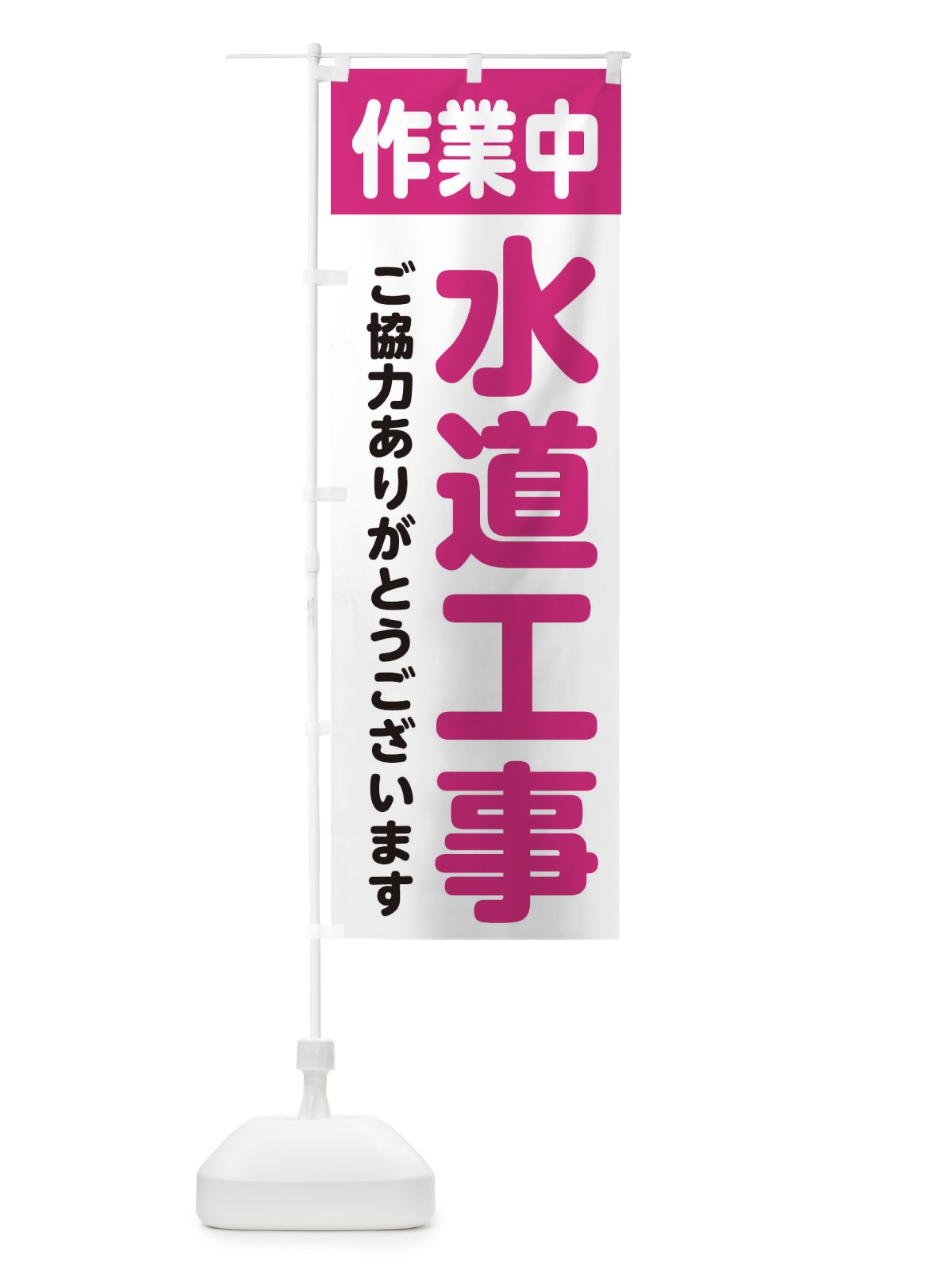 のぼり 水道工事・工事中・工事 のぼり旗 34KA(デザイン【B】)