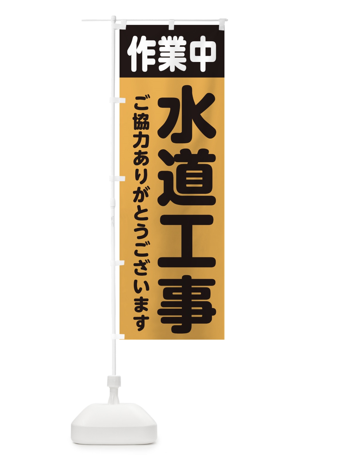 のぼり 水道工事・工事中・工事 のぼり旗 34KA(デザイン【C】)