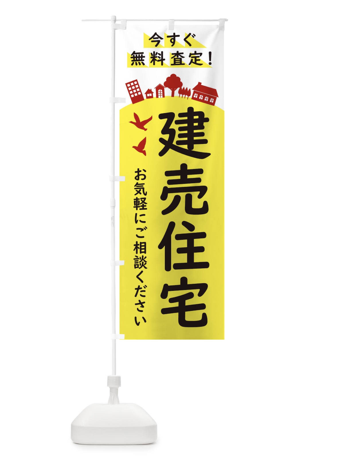 のぼり 建売住宅・工事中 のぼり旗 34KE(デザイン【A】)