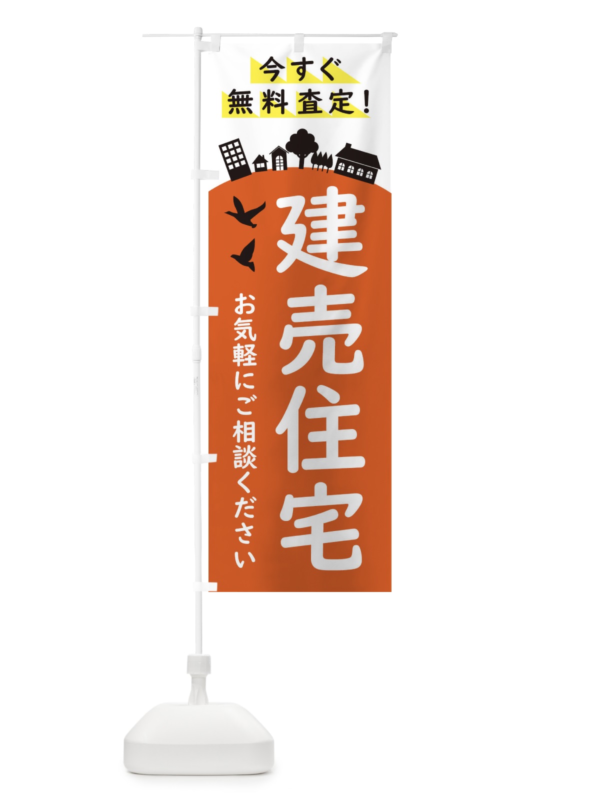 のぼり 建売住宅・工事中 のぼり旗 34KE(デザイン【C】)