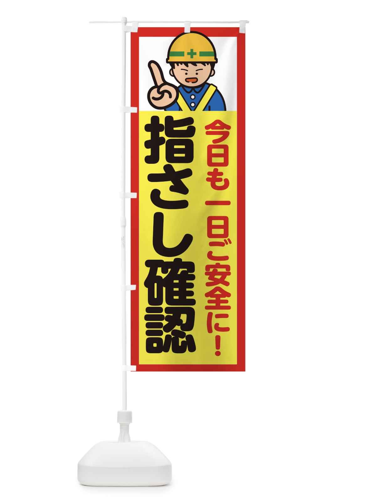 のぼり 指さし確認・標識 のぼり旗 34KF(デザイン【A】)