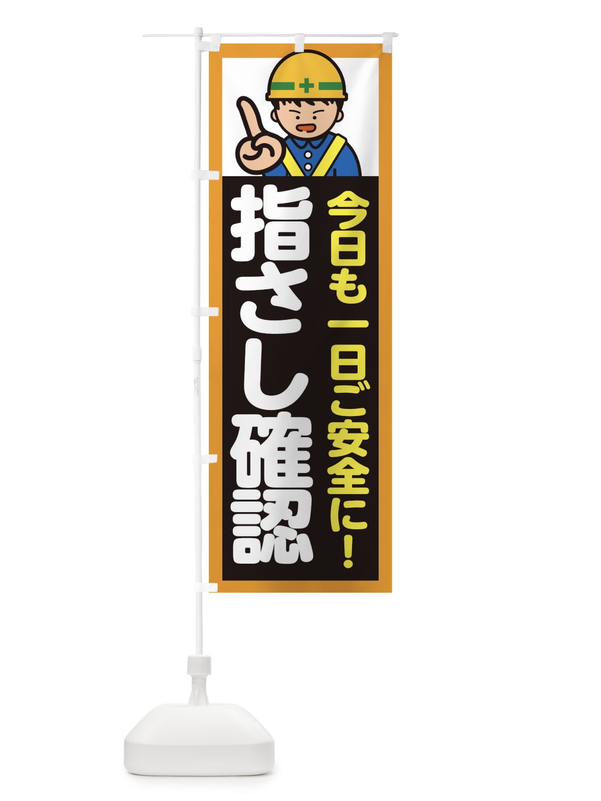 のぼり 指さし確認・標識 のぼり旗 34KF(デザイン【B】)