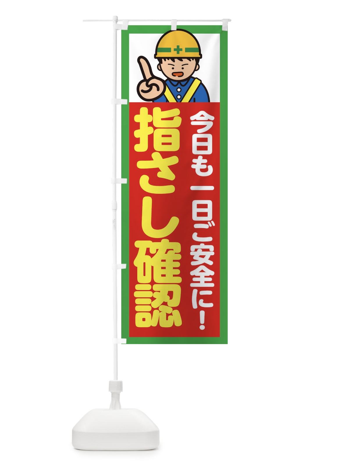 のぼり 指さし確認・標識 のぼり旗 34KF(デザイン【C】)