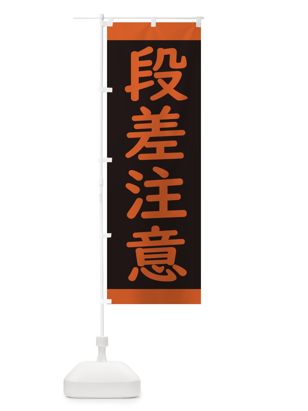 のぼり 段差注意・工事 のぼり旗 34KG(デザイン【A】)