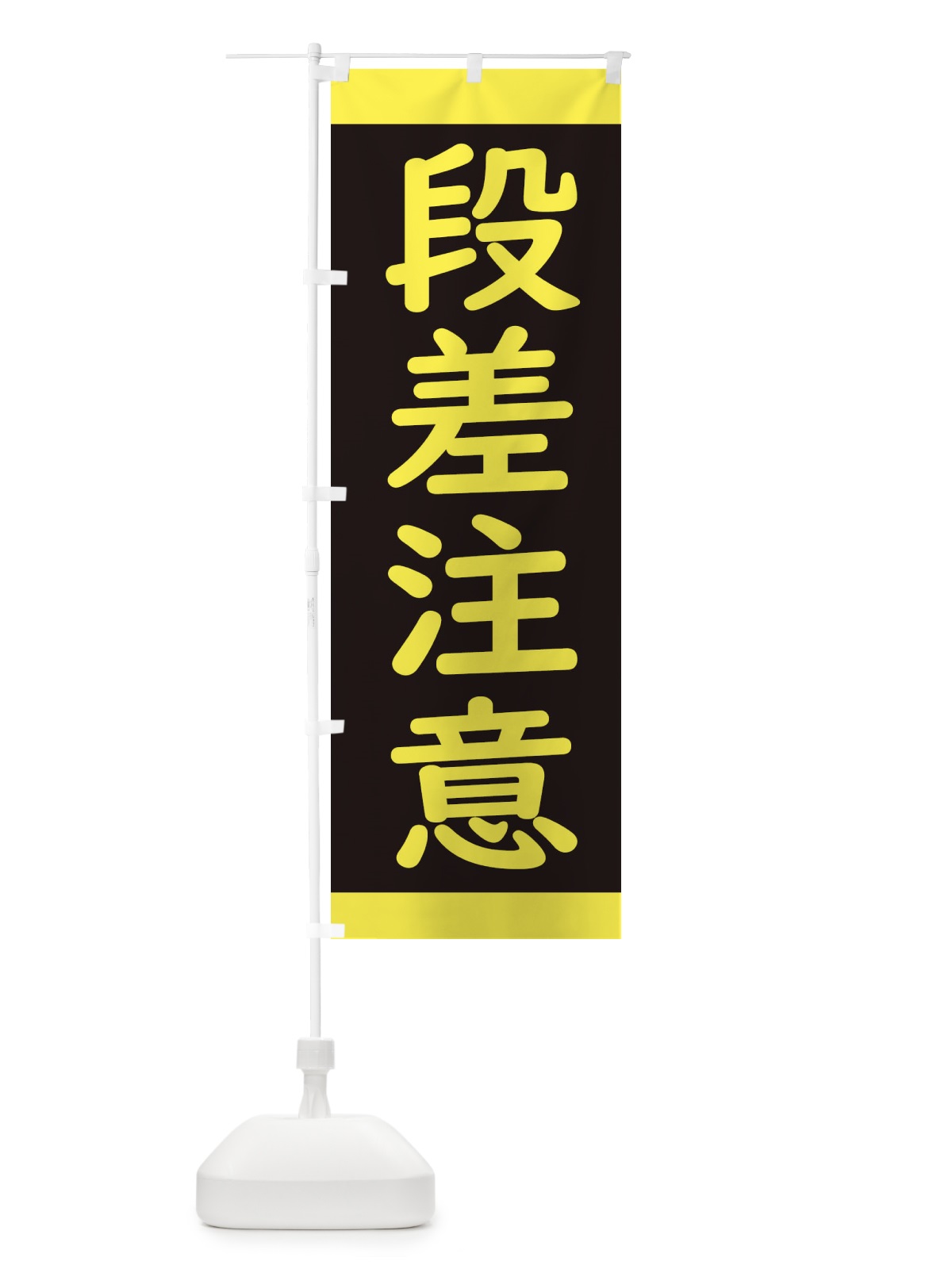 のぼり 段差注意・工事 のぼり旗 34KG(デザイン【B】)
