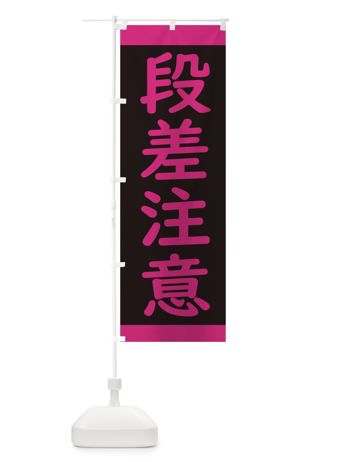 のぼり 段差注意・工事 のぼり旗 34KG(デザイン【C】)