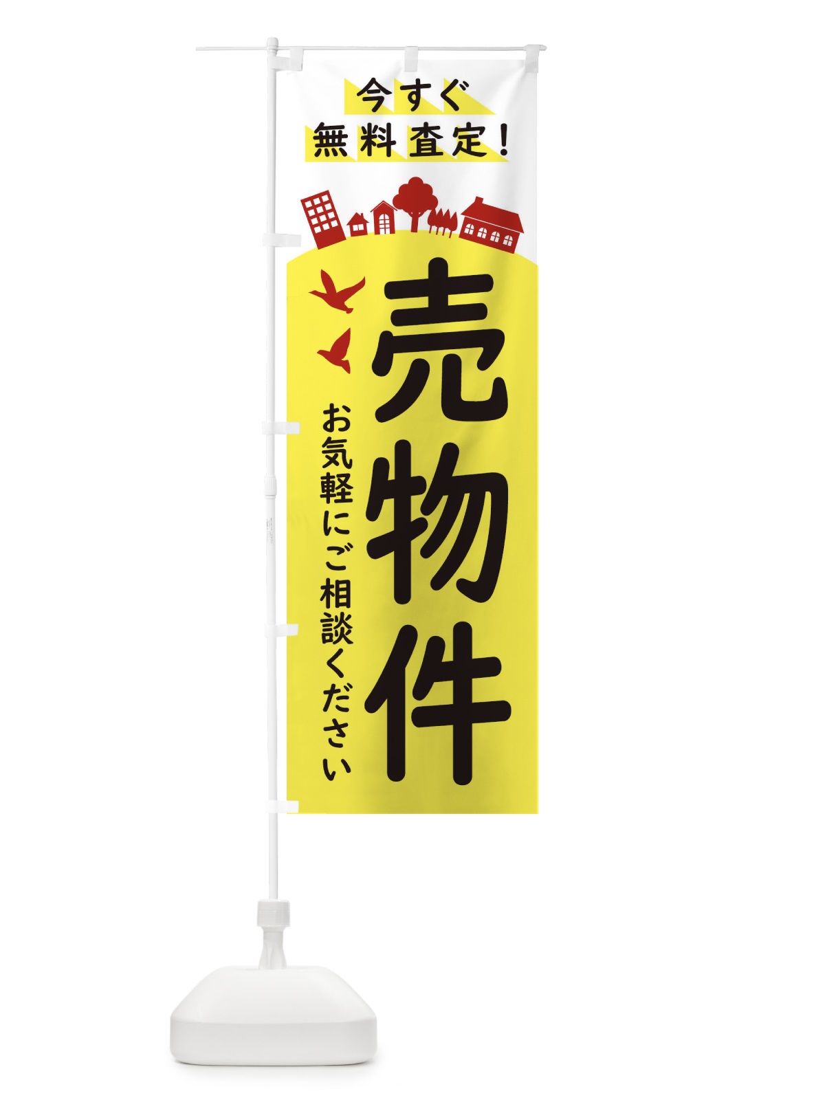のぼり 売物件・住宅 のぼり旗 34KK(デザイン【A】)