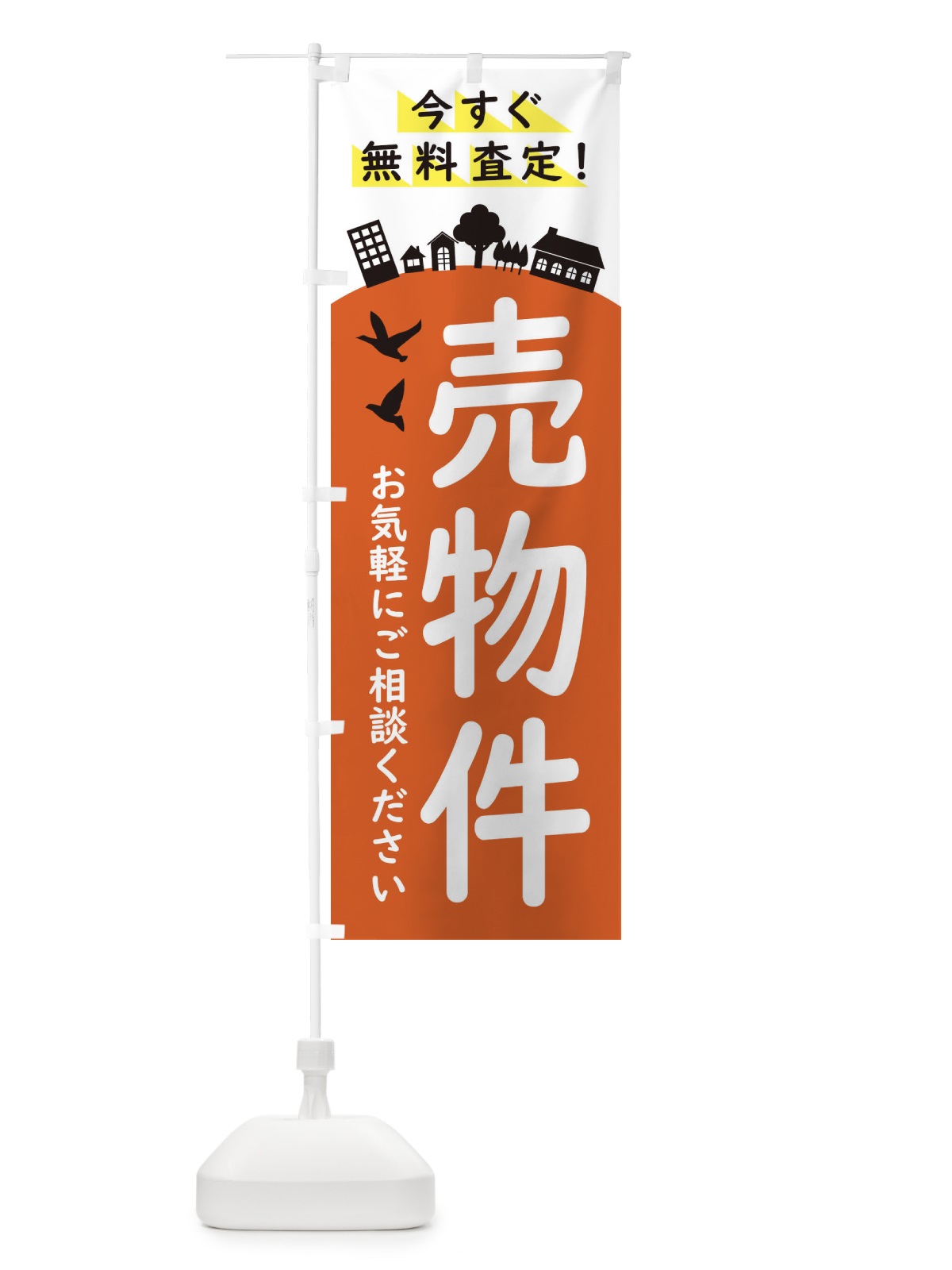 のぼり 売物件・住宅 のぼり旗 34KK(デザイン【C】)