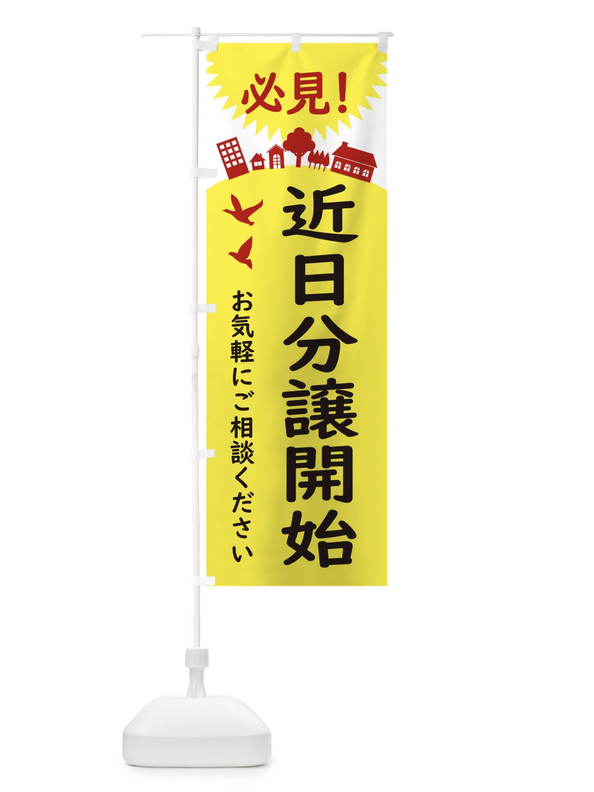 のぼり 近日分譲開始・標識 のぼり旗 34KL(デザイン【A】)
