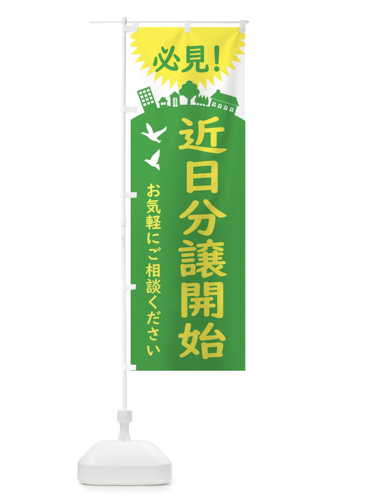 のぼり 近日分譲開始・標識 のぼり旗 34KL(デザイン【B】)