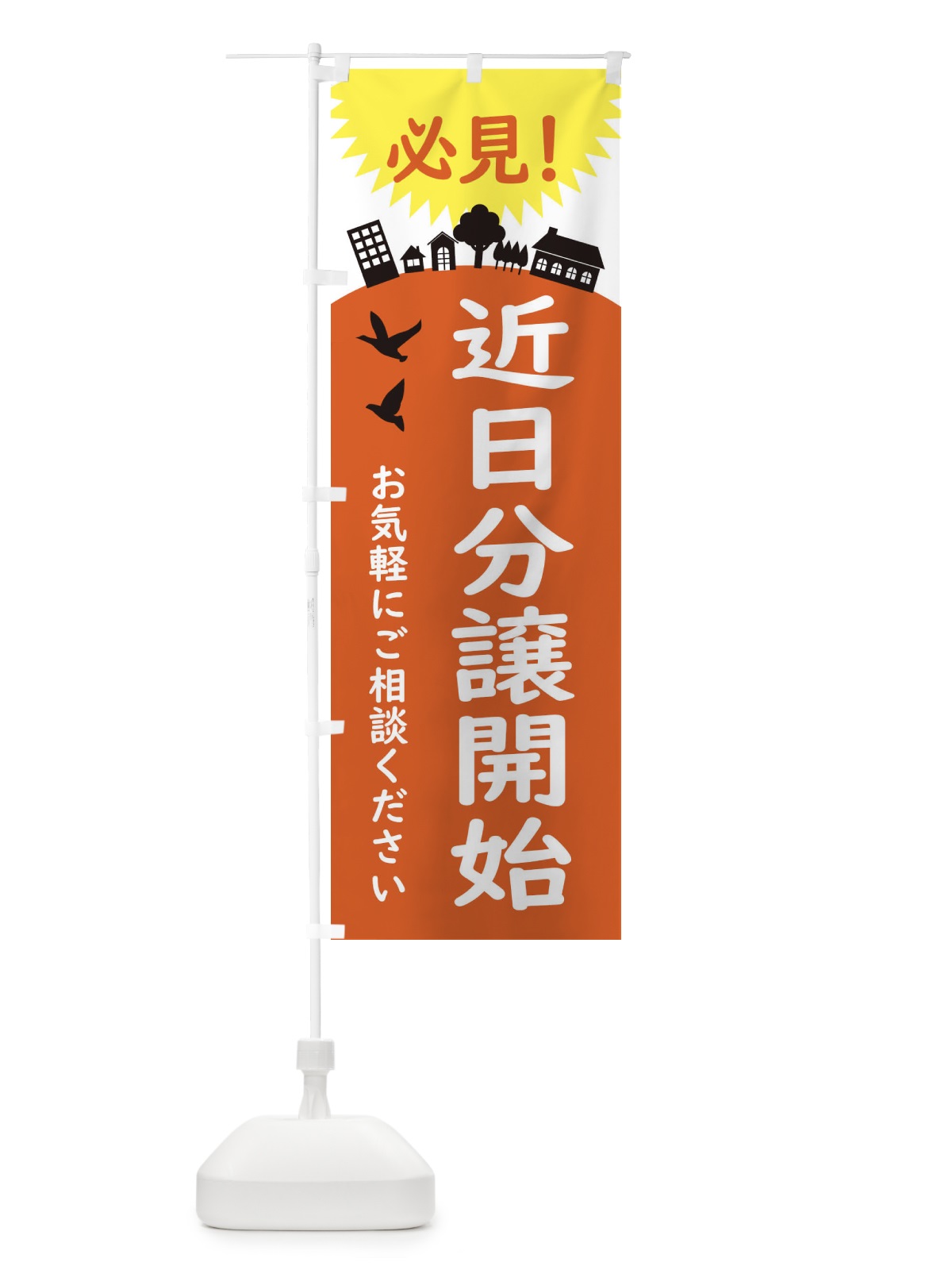 のぼり 近日分譲開始・標識 のぼり旗 34KL(デザイン【C】)