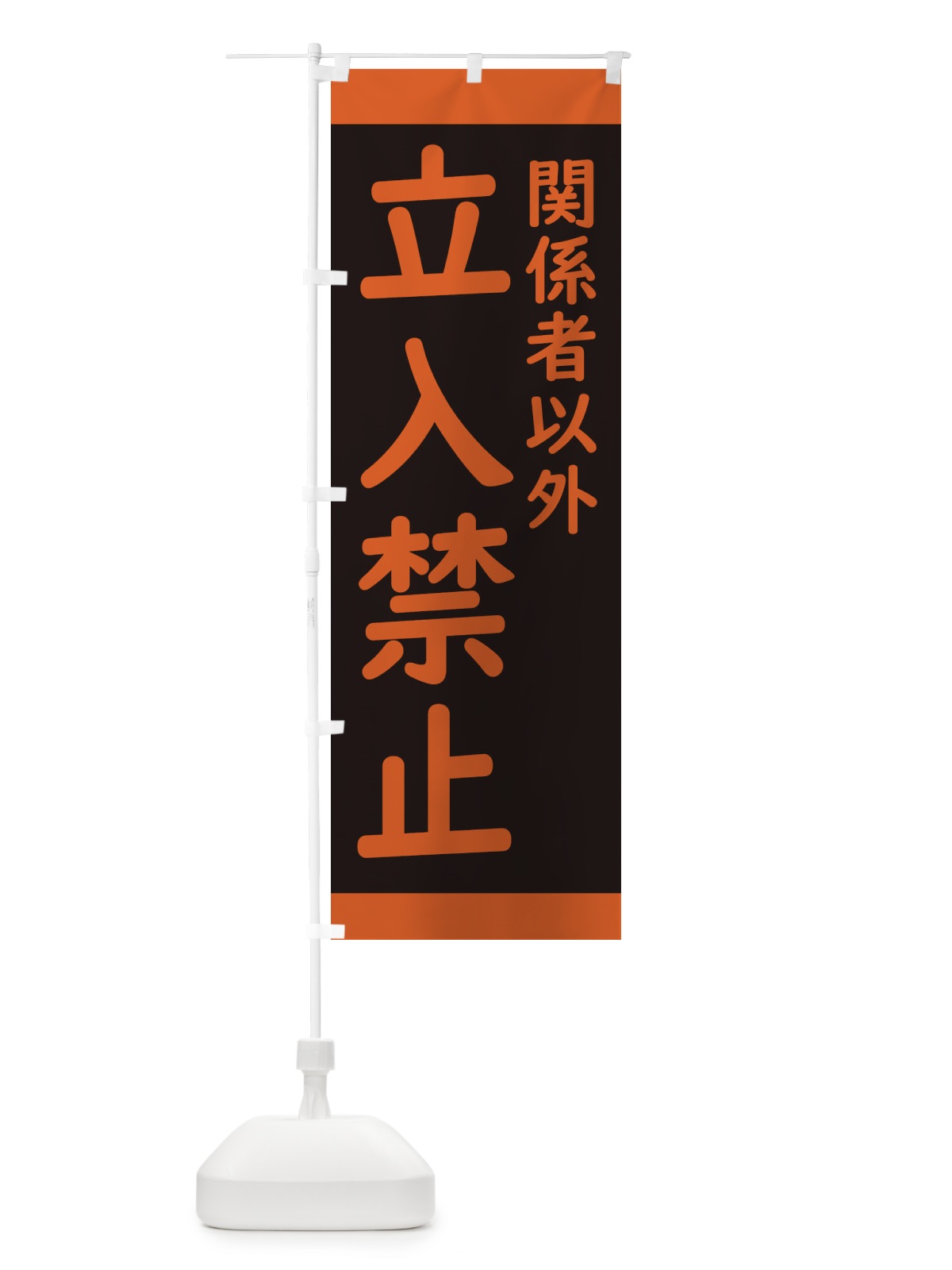 のぼり 関係者以外立入禁止・標識 のぼり旗 34KR(デザイン【A】)