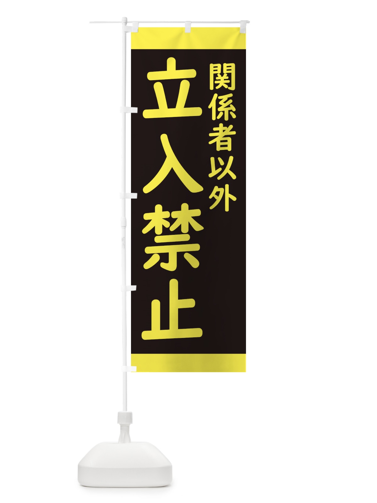 のぼり 関係者以外立入禁止・標識 のぼり旗 34KR(デザイン【B】)