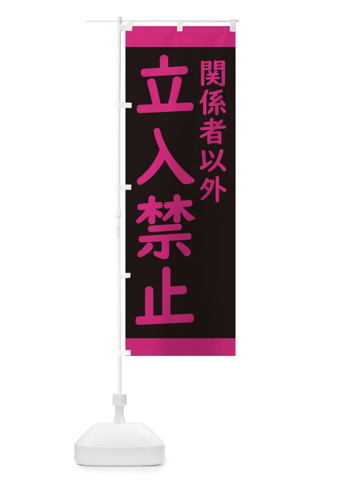 のぼり 関係者以外立入禁止・標識 のぼり旗 34KR(デザイン【C】)