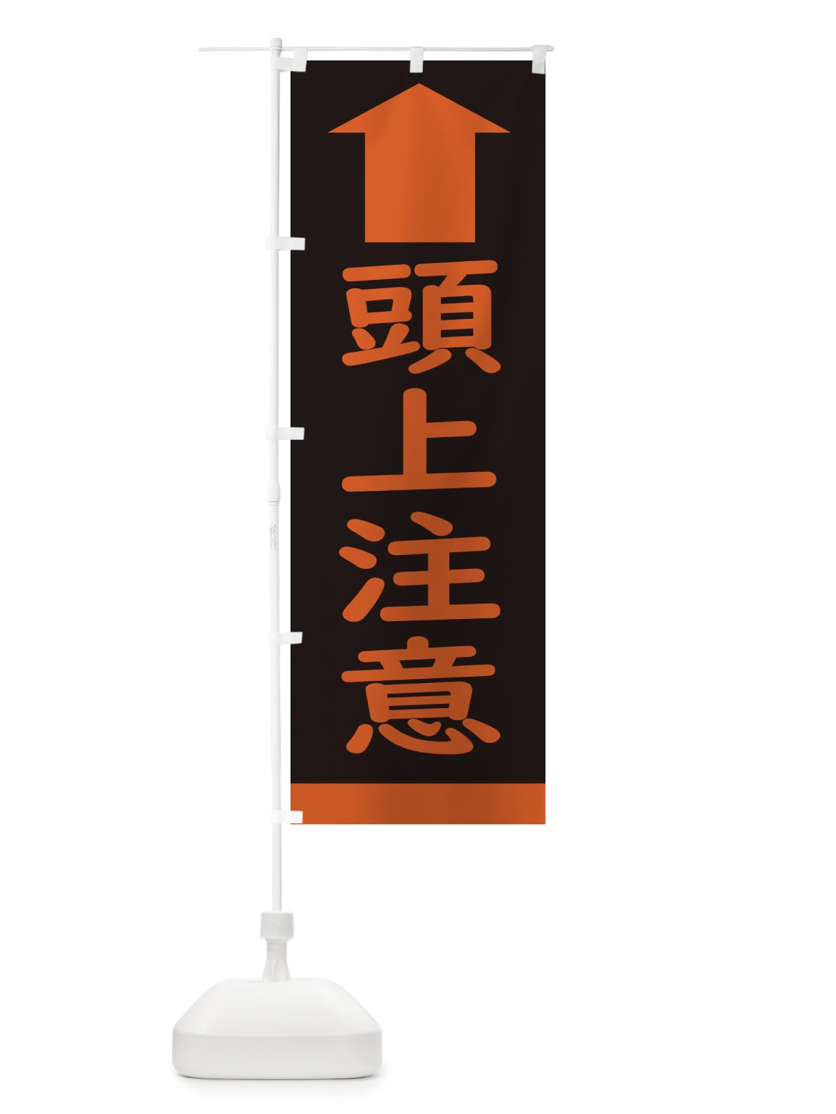 のぼり 頭上注意・標識 のぼり旗 34KU(デザイン【A】)