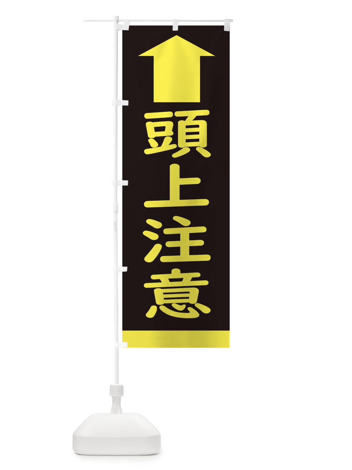のぼり 頭上注意・標識 のぼり旗 34KU(デザイン【B】)