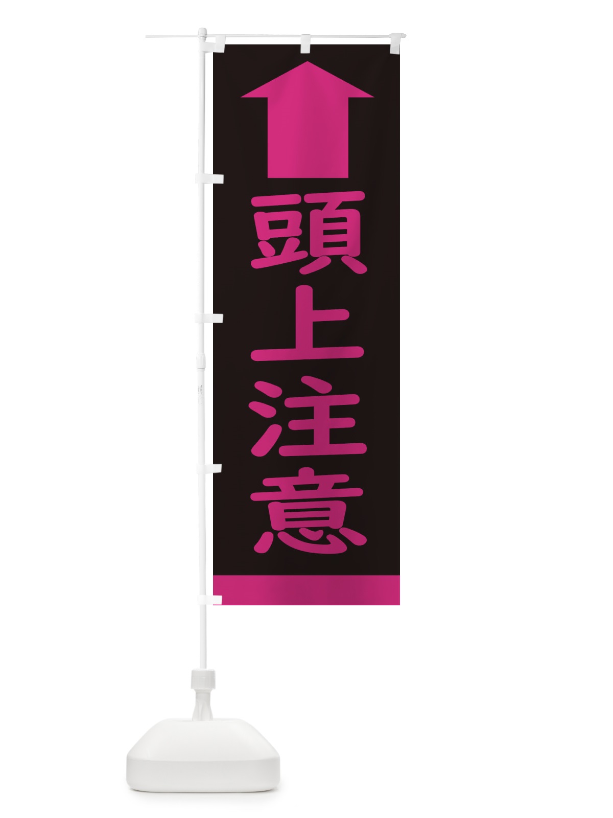 のぼり 頭上注意・標識 のぼり旗 34KU(デザイン【C】)