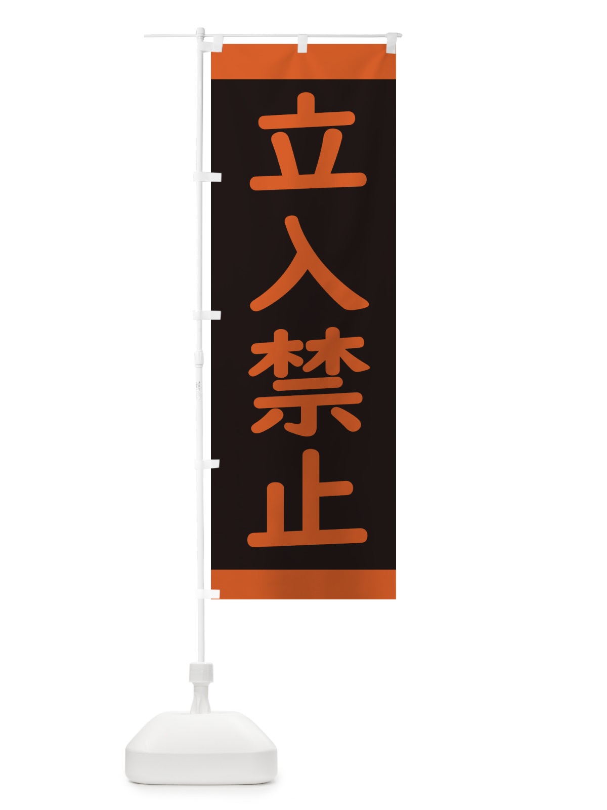 のぼり 立入禁止・標識 のぼり旗 34KW(デザイン【A】)