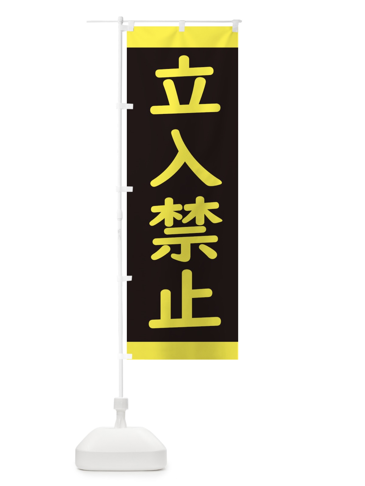 のぼり 立入禁止・標識 のぼり旗 34KW(デザイン【B】)