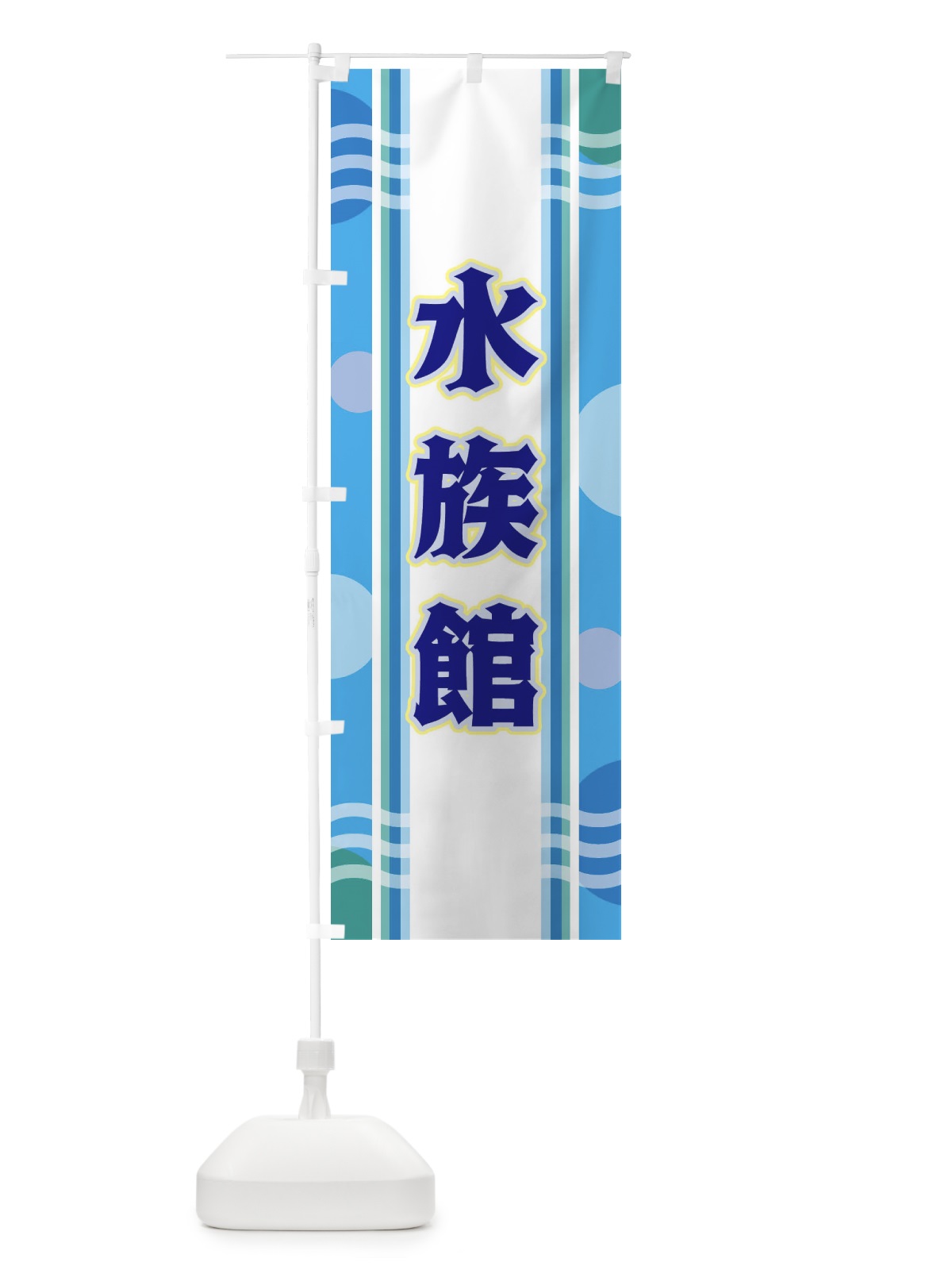 のぼり 水族館 のぼり旗 34L0(デザイン【A】)