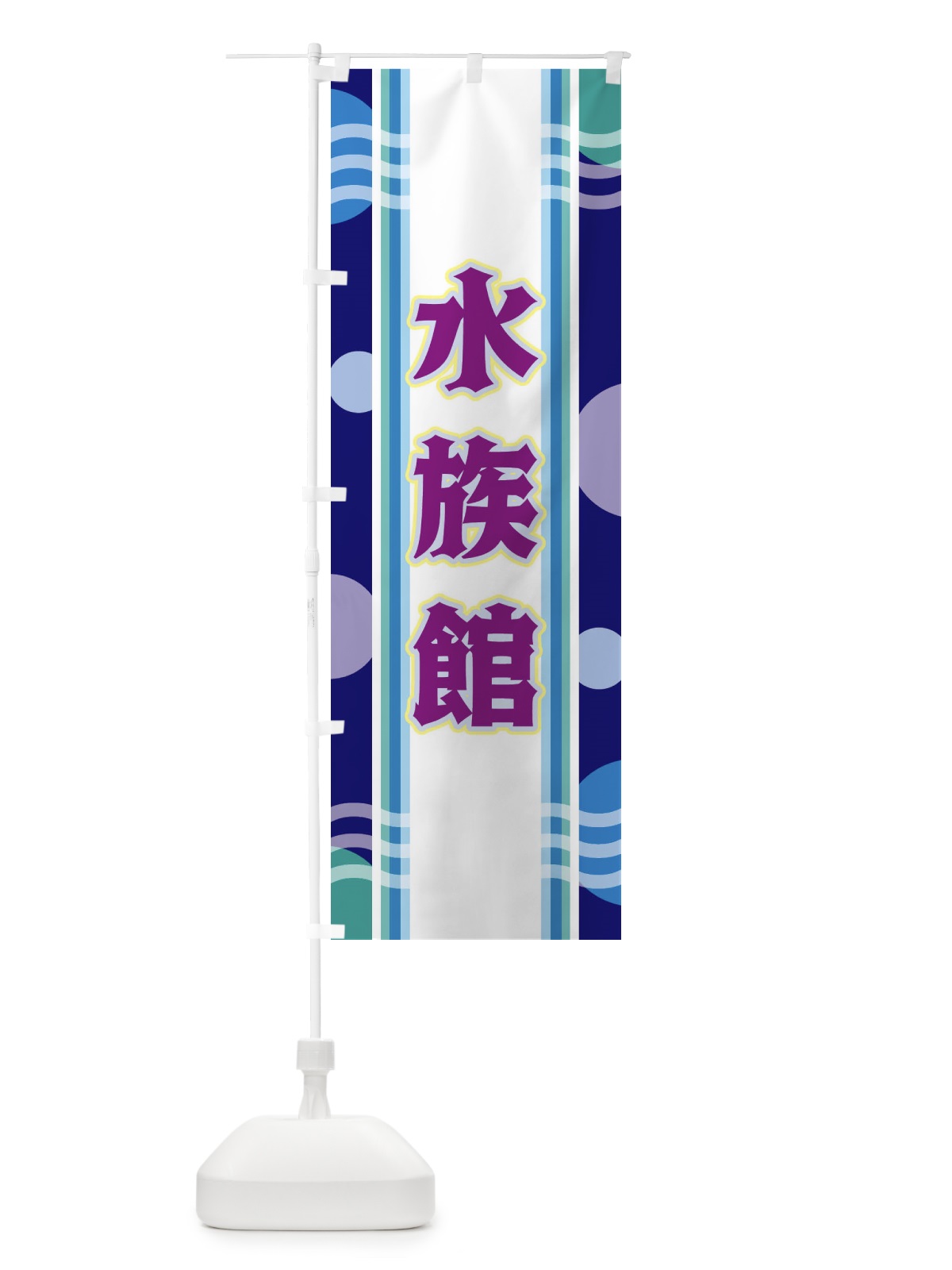 のぼり 水族館 のぼり旗 34L0(デザイン【B】)