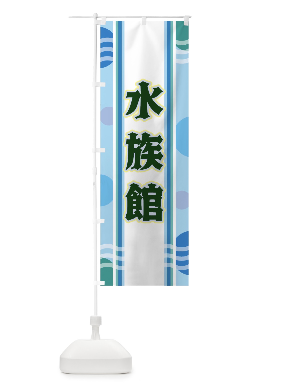 のぼり 水族館 のぼり旗 34L0(デザイン【C】)