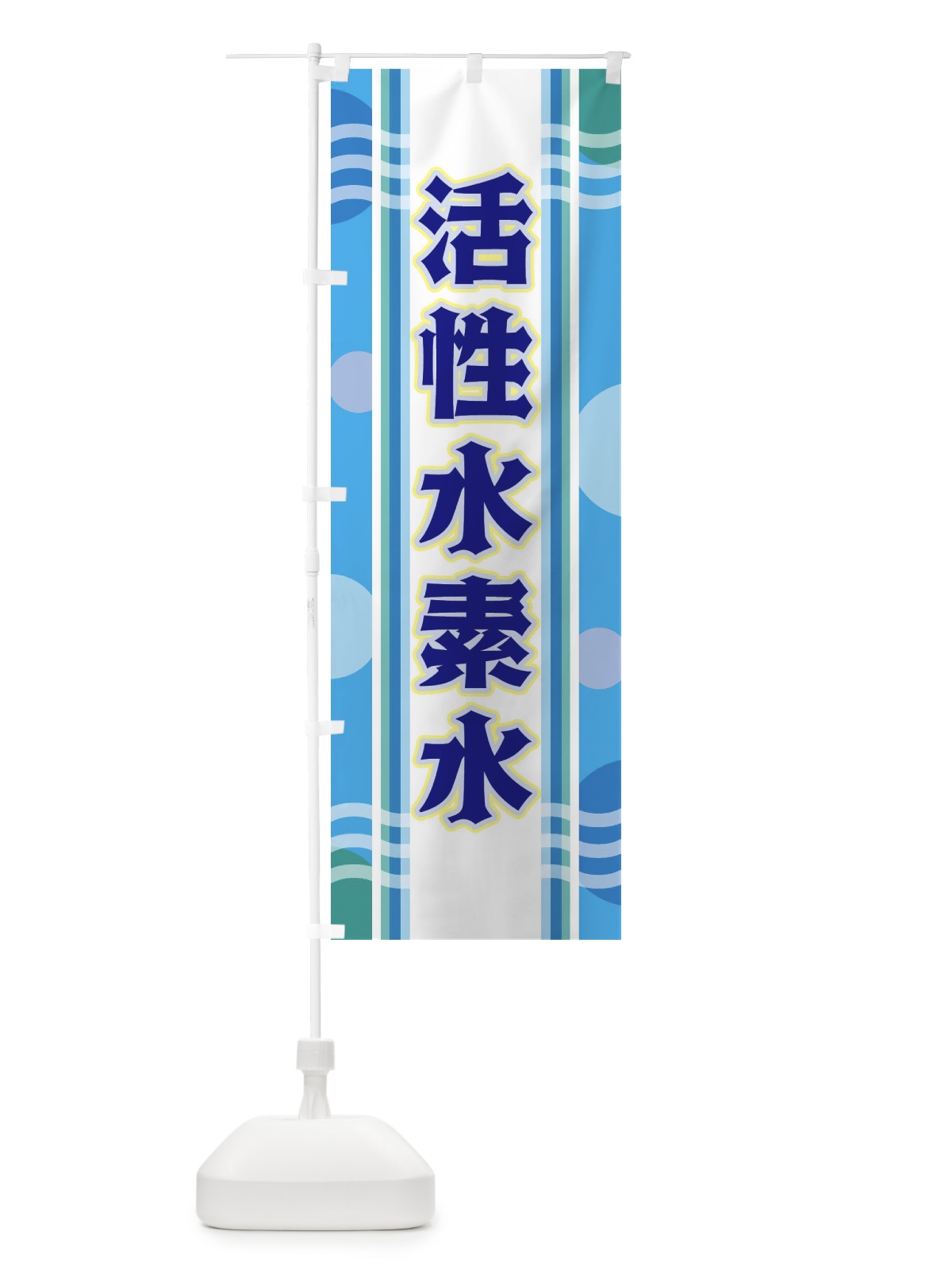 のぼり 活性水素水 のぼり旗 34L2(デザイン【A】)