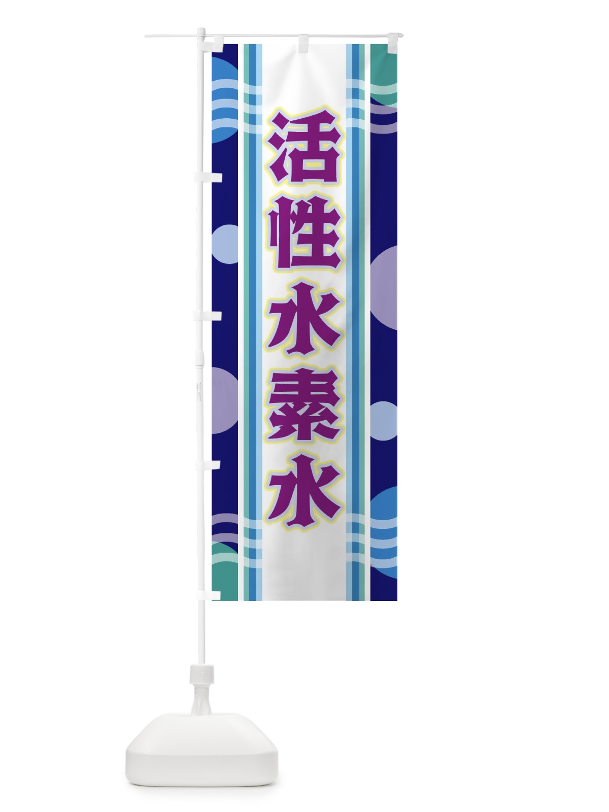 のぼり 活性水素水 のぼり旗 34L2(デザイン【B】)