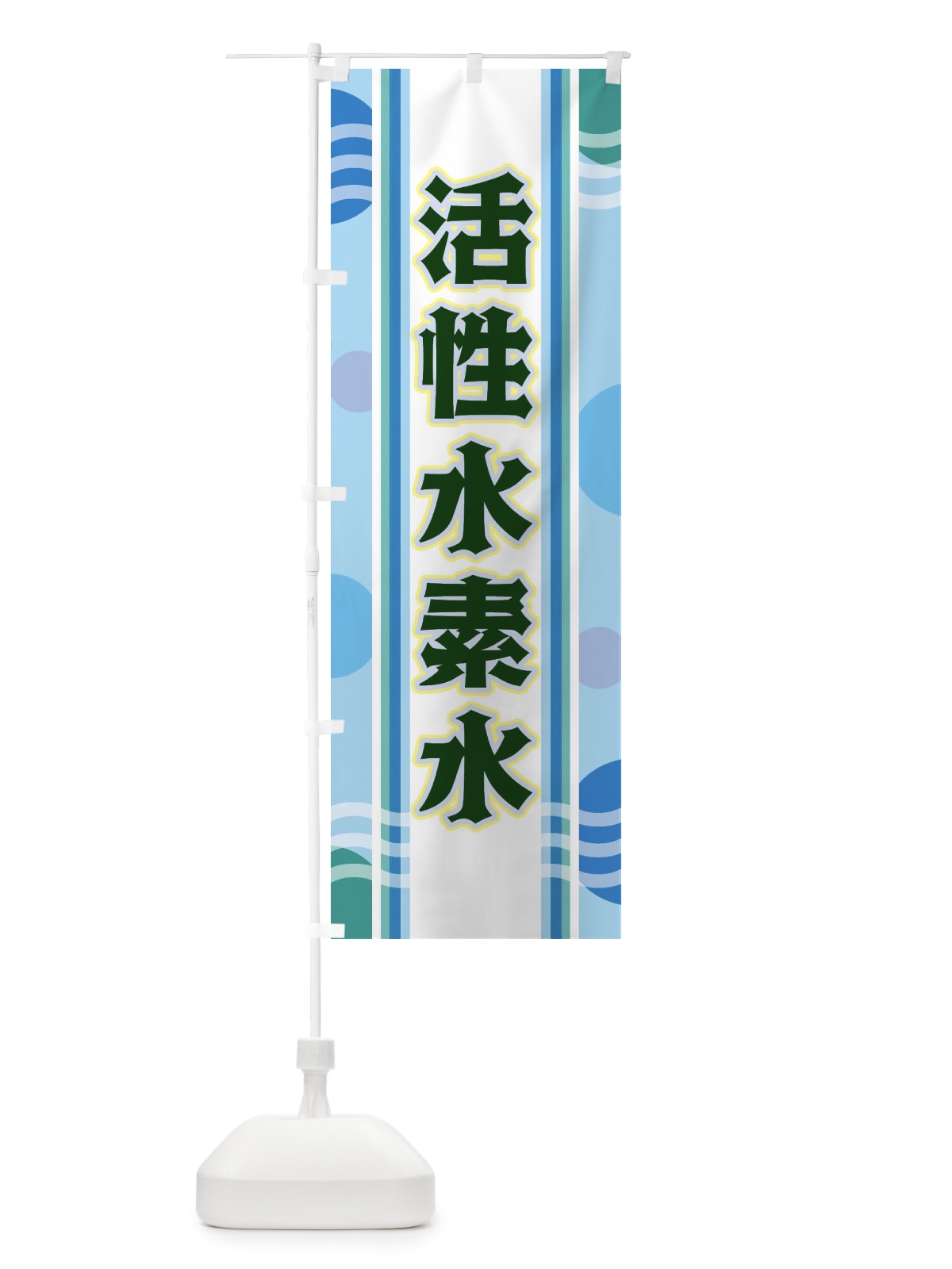 のぼり 活性水素水 のぼり旗 34L2(デザイン【C】)