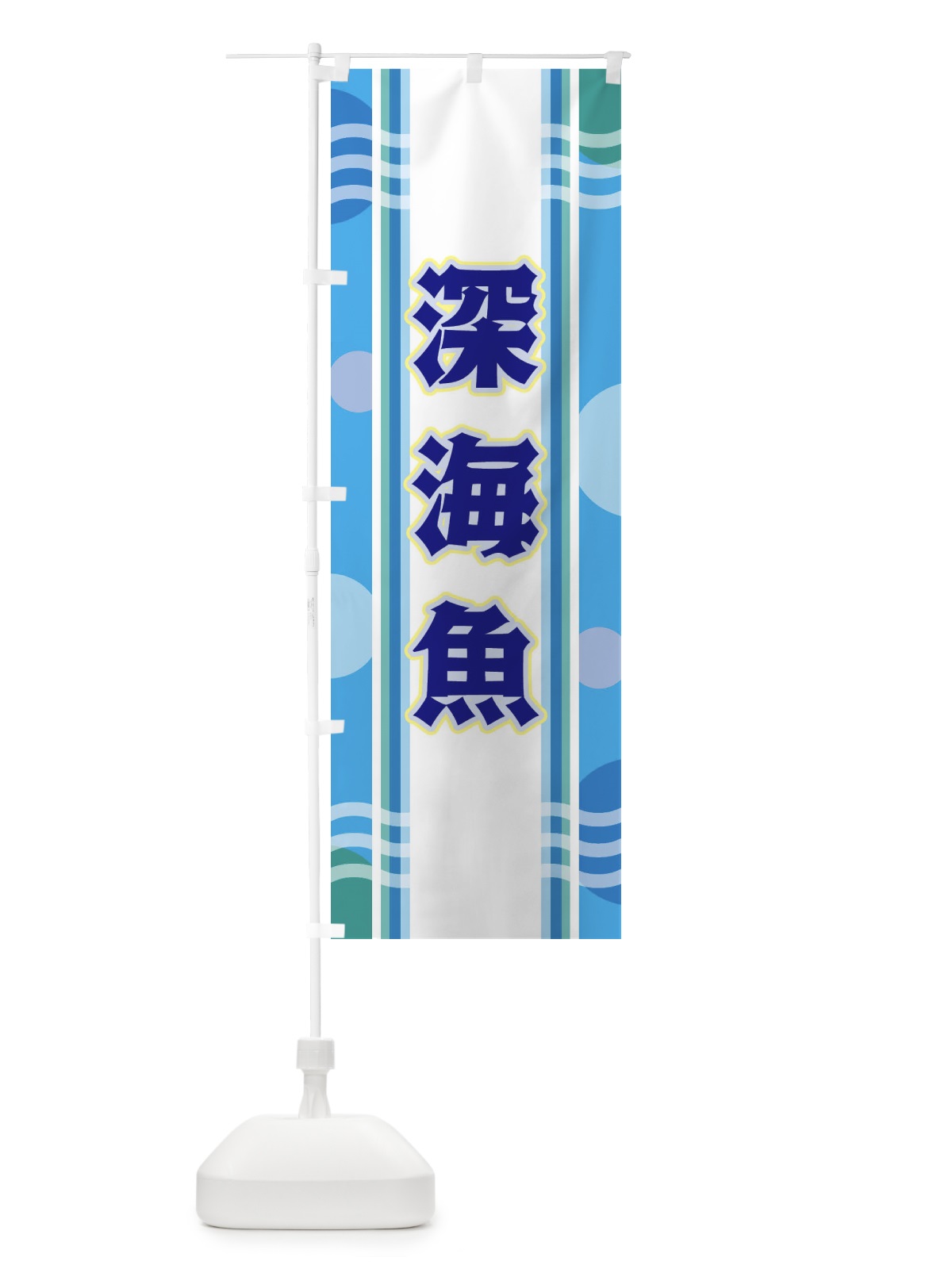 のぼり 深海魚 のぼり旗 34L3(デザイン【A】)