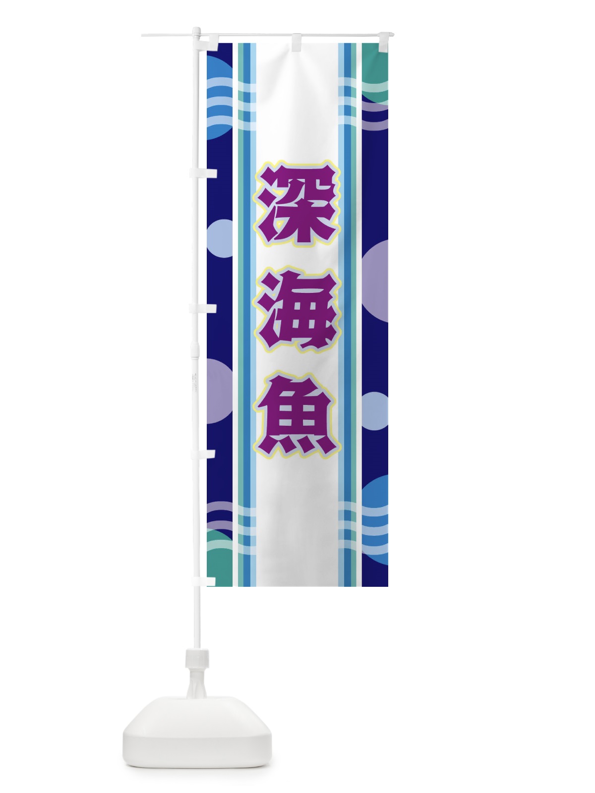 のぼり 深海魚 のぼり旗 34L3(デザイン【B】)