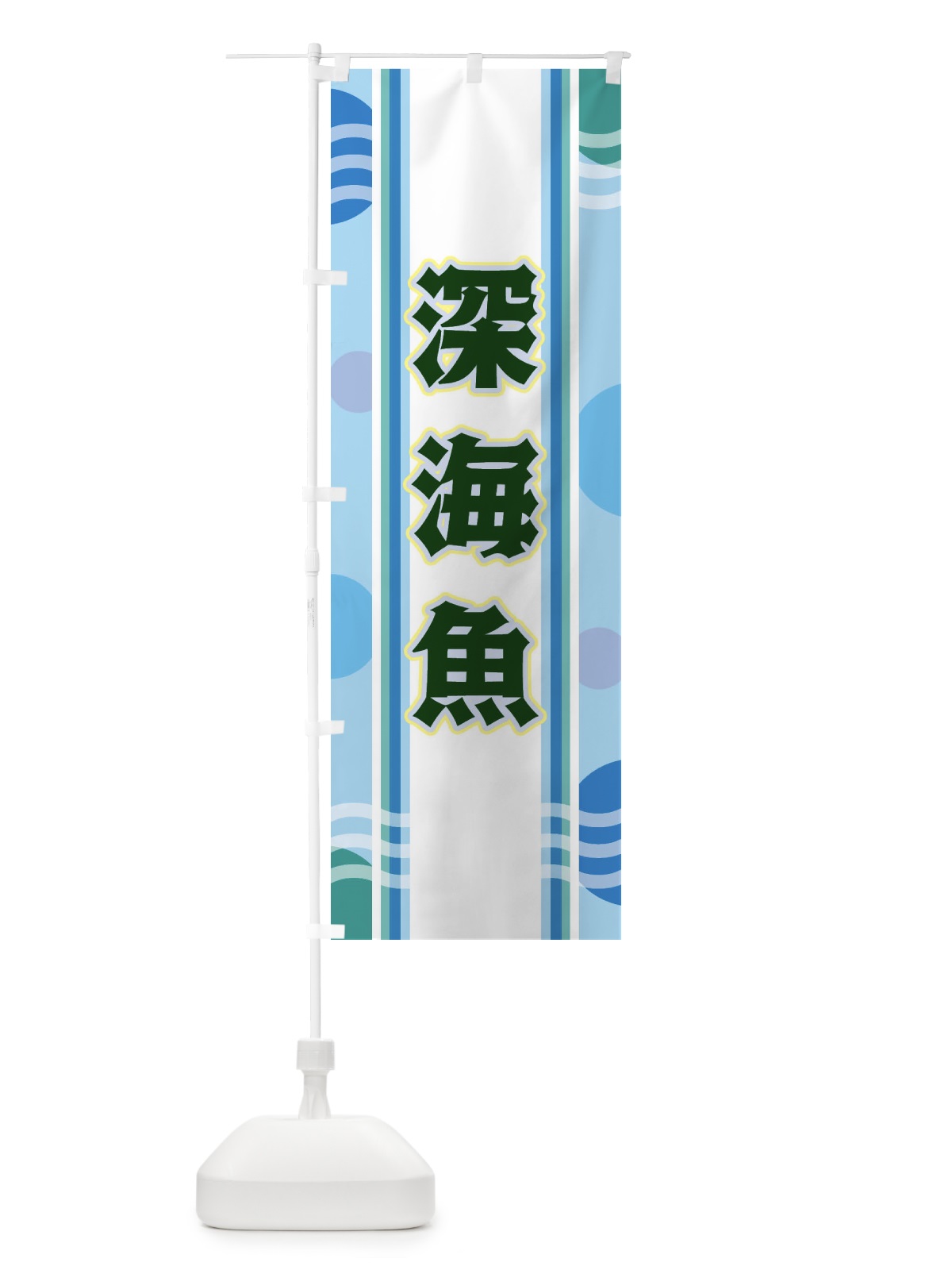 のぼり 深海魚 のぼり旗 34L3(デザイン【C】)