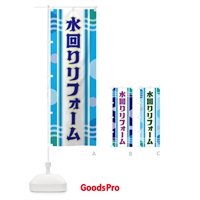 のぼり 水回りリフォーム のぼり旗 34L4