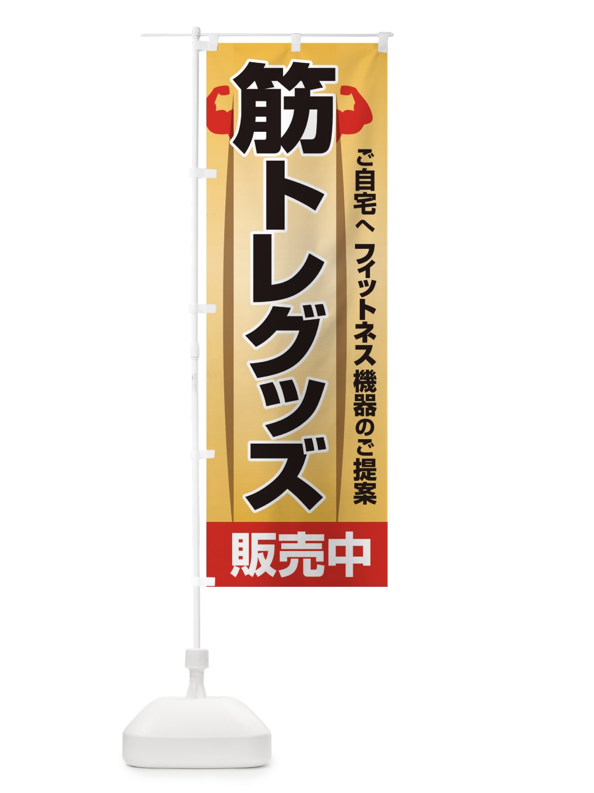 のぼり 筋トレグッズ・トレーニング器具・ホームジム のぼり旗 34L5(デザイン【A】)