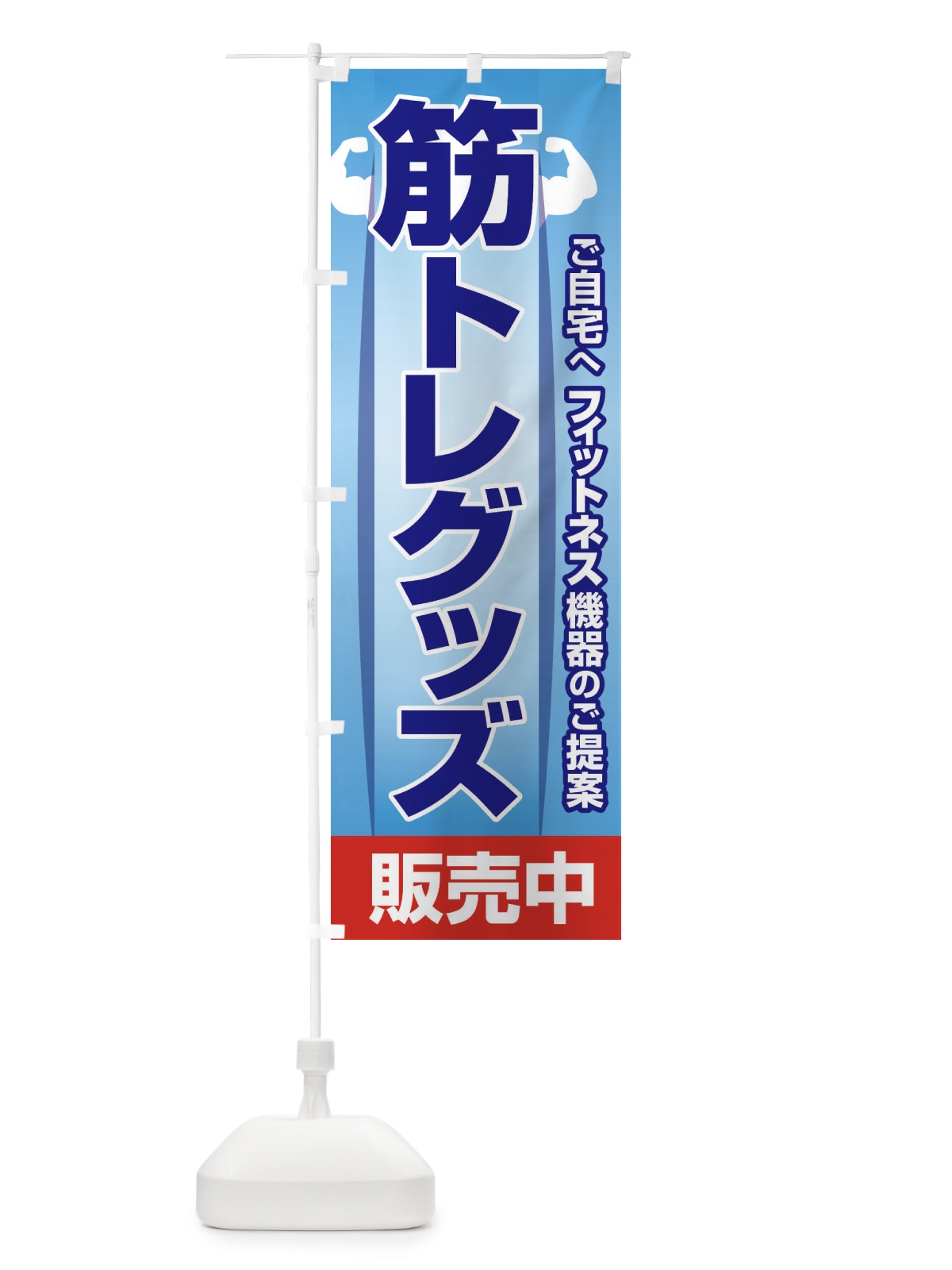 のぼり 筋トレグッズ・トレーニング器具・ホームジム のぼり旗 34L5(デザイン【B】)