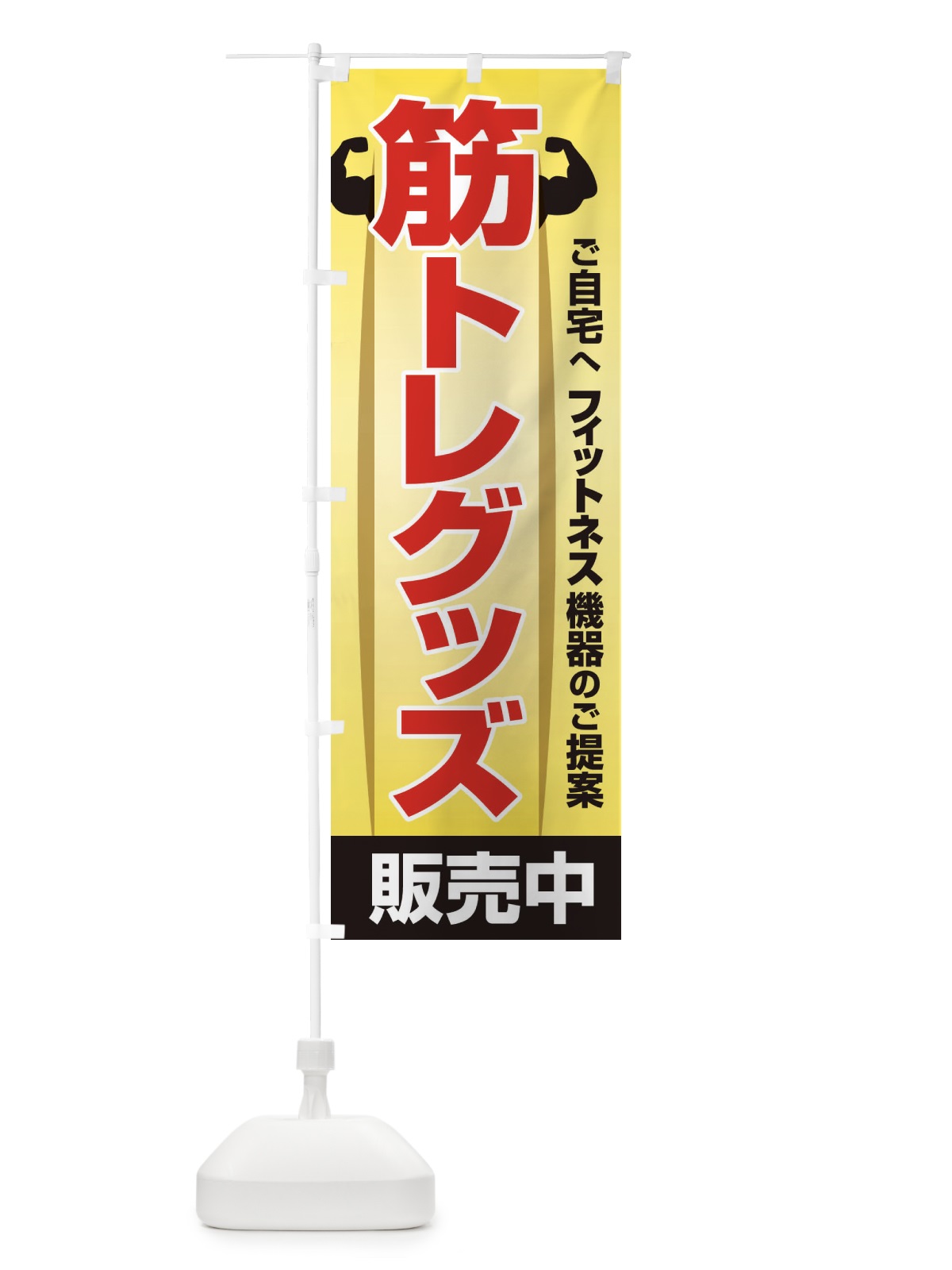 のぼり 筋トレグッズ・トレーニング器具・ホームジム のぼり旗 34L5(デザイン【C】)