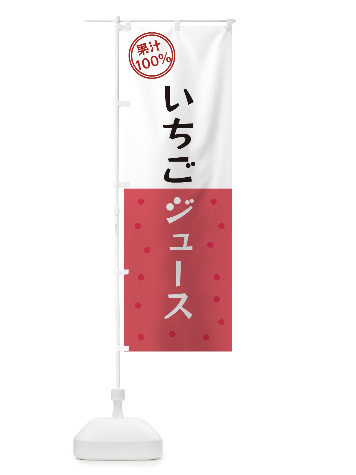 のぼり いちごジュース のぼり旗 34L6(デザイン【B】)
