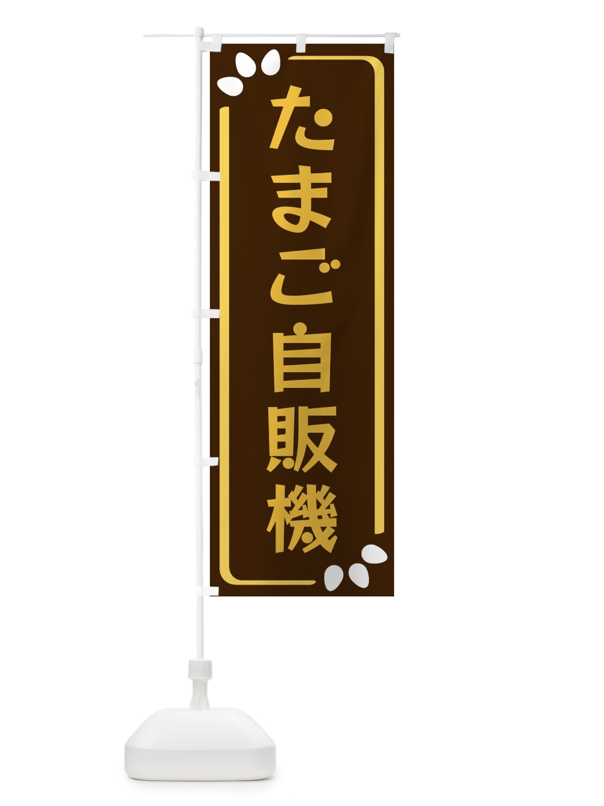 のぼり たまご自販機 のぼり旗 34L9(デザイン【A】)