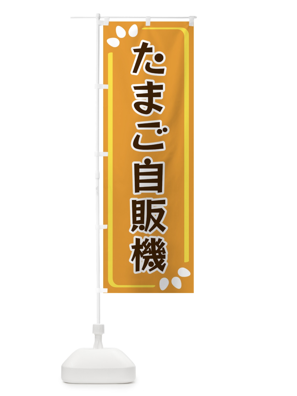 のぼり たまご自販機 のぼり旗 34L9(デザイン【B】)