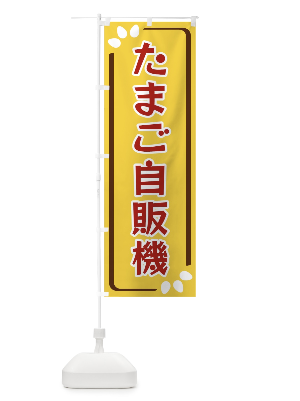 のぼり たまご自販機 のぼり旗 34L9(デザイン【C】)